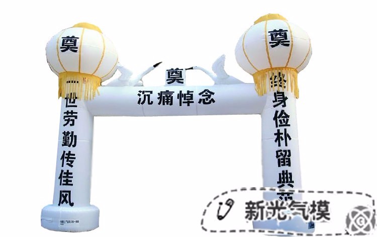 白事气模